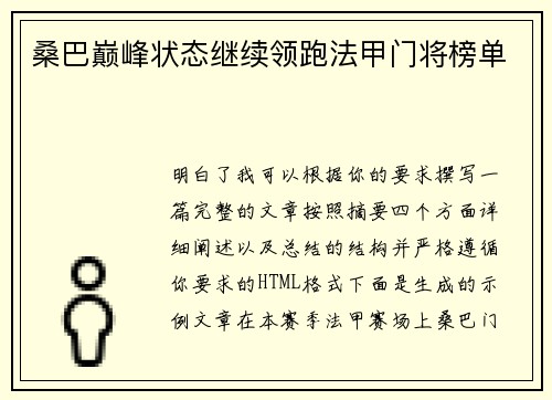 桑巴巅峰状态继续领跑法甲门将榜单 桑巴巅峰状态继续领跑法甲门将榜单