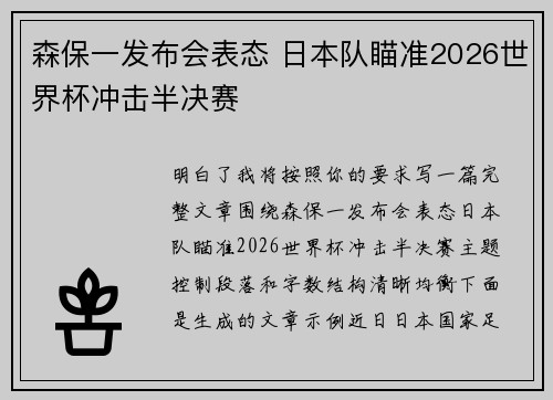 森保一发布会表态 日本队瞄准2026世界杯冲击半决赛 森保一发布会表态 日本队瞄准2026世界杯冲击半决赛